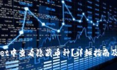 如何在TPWallet中查看隐藏币种？详细指南及常见问