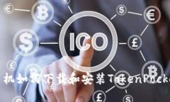 华为手机如何下载和安装TokenPocket钱包