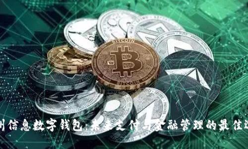 神州信息数字钱包：未来支付与金融管理的最佳选择