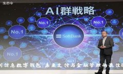神州信息数字钱包：未来