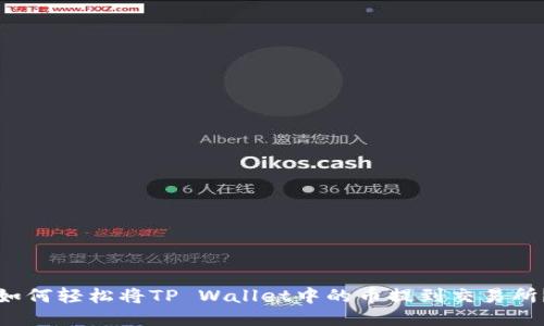 如何轻松将TP Wallet中的币提到交易所？