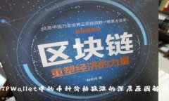 TPWallet中的币种价格猛涨的