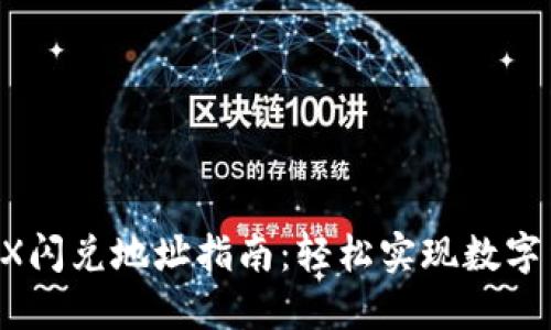TPWallet TRX闪兑地址指南：轻松实现数字货币高效转换