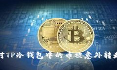 如何应对TP冷钱包中的币被