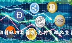 TPWallet自动转账功能解析：